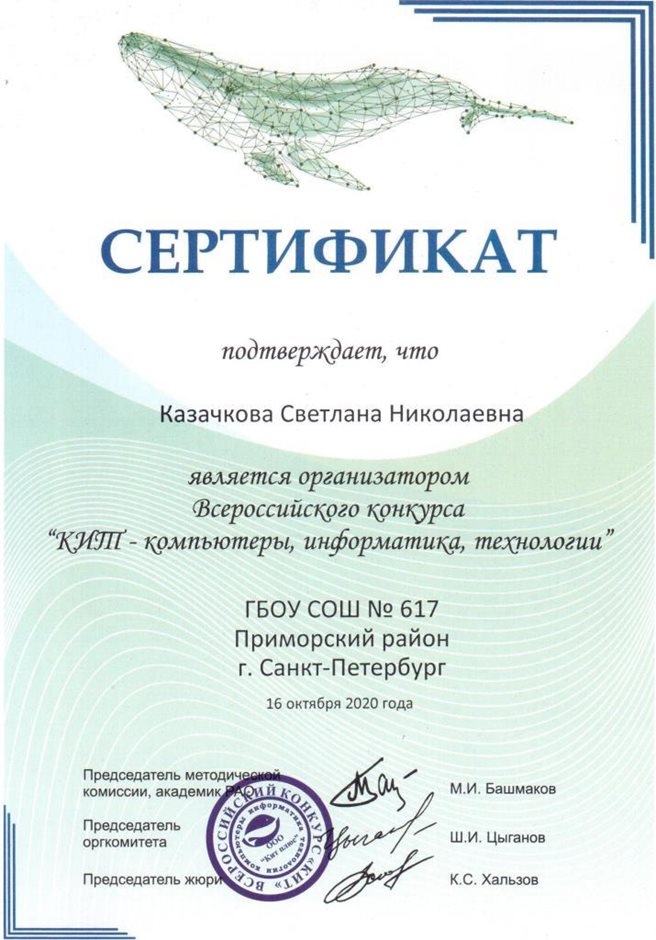 2020-2021 Казачкова С.Н (Сертификат КИТ)
